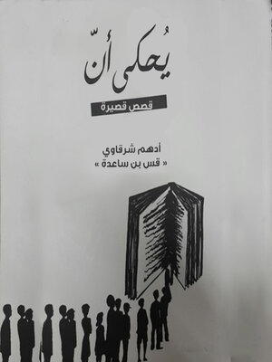 cover image of يحكى أن